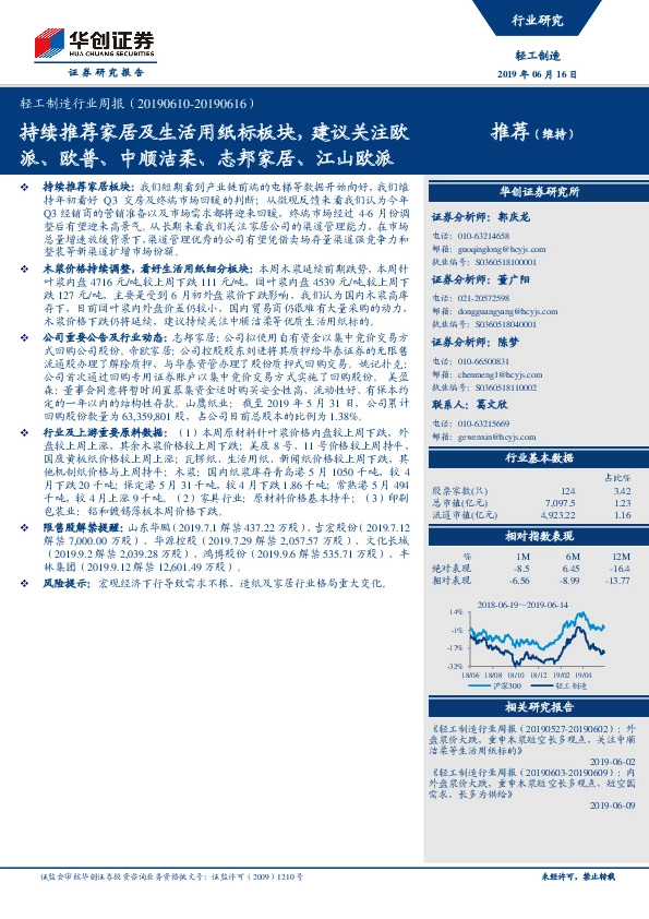 轻工制造行业周报：持续推荐家居及生活用纸标板块，建议关注欧派、欧普、中顺洁柔、志邦家居、江山欧派