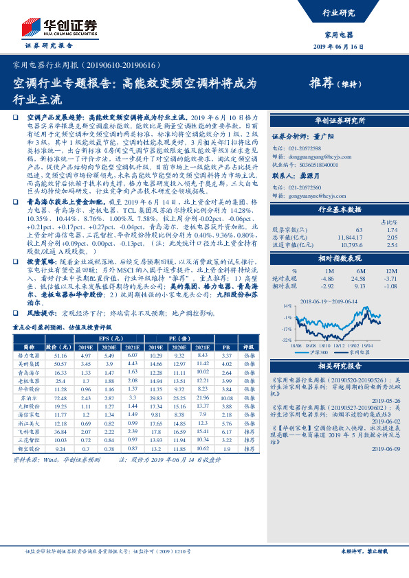 空调行业专题报告：高能效变频空调料将成为行业主流
