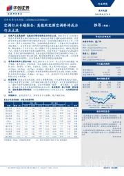 空调行业专题报告：高能效变频空调料将成为行业主流