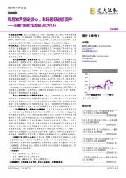 非银行金融行业周报：高层发声坚定信心，市场喜好避险资产