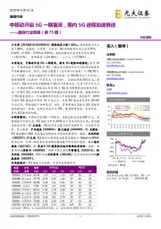 通信行业周报（第75期）：中移动开启5G一期集采，国内5G进程加速推进
