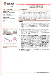 汽车和汽车零部件行业周报：五月汽车零售额增速转正