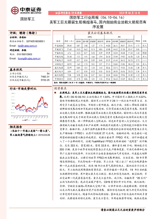 国防军工行业周报：美军工巨无霸诞生规模超洛马，国内鼓励商业运载火箭规范有序发展
