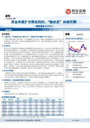 建筑周报：资金来源扩充释放利好，“稳投资”持续可期