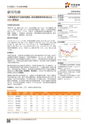 家用电器W24周观点:七部委联合打击能效虚标,或加速新能效标准出台