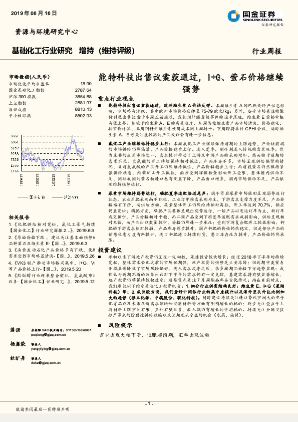 基础化工行业周报：能特科技出售议案获通过，I+G、萤石价格继续强势