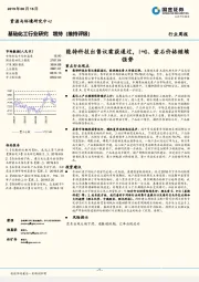 基础化工行业周报：能特科技出售议案获通过，I+G、萤石价格继续强势