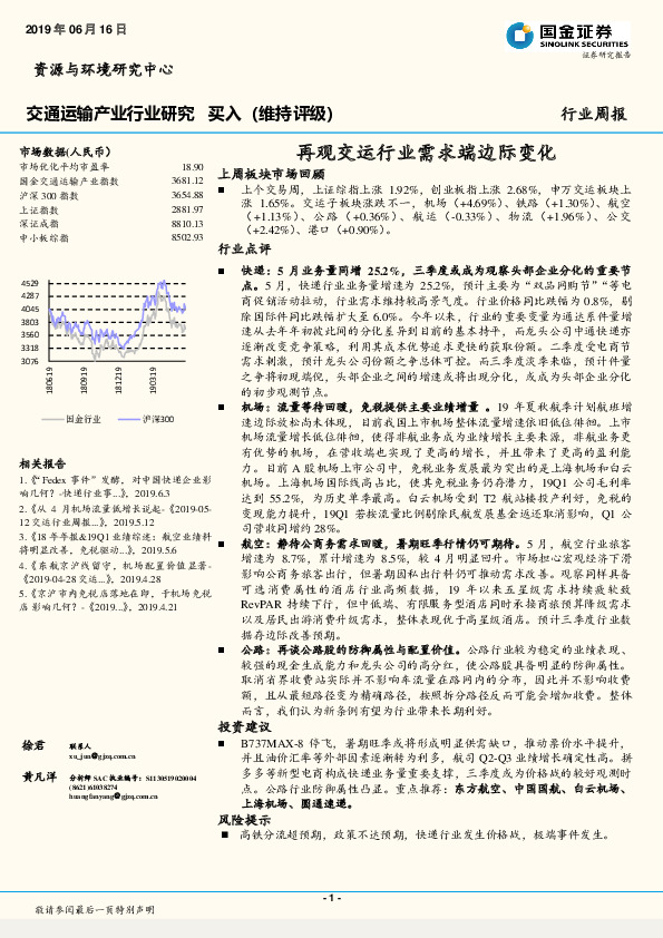 交通运输产业行业研究周报：再观交运行业需求端边际变化