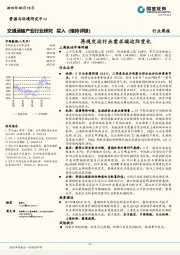 交通运输产业行业研究周报：再观交运行业需求端边际变化