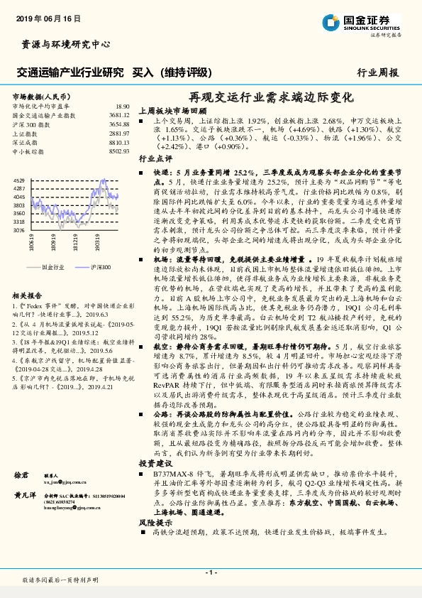 交通运输产业行业研究周报：再观交运行业需求端边际变化