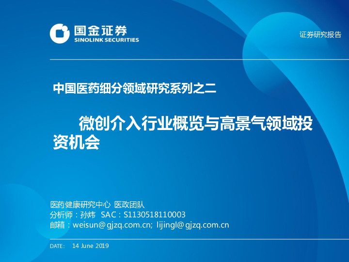 中国医药细分领域研究系列之二：微创介入行业概览与高景气领域投资机会