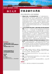 非银金融行业周报：资本市场改革与开放不断推进