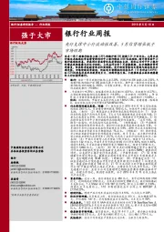 银行行业周报：央行支撑中小行流动性改善，5月信贷增长低于市场预期