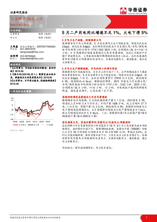 公用事业动态点评：5月二产用电同比增速不足1%，火电下滑5%