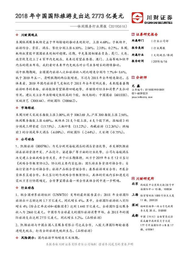 休闲服务行业周报：2018年中国国际旅游支出达2773亿美元