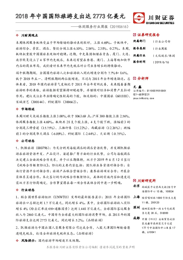 休闲服务行业周报：2018年中国国际旅游支出达2773亿美元