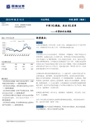 计算机行业周报：中国5G提速，关注5G应用