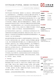 食品饮料行业周报：贵州茅台放量以平抑价格，提前执行3-4季度打款