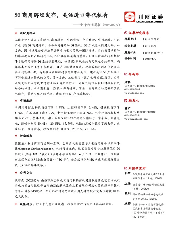 电子行业周报：5G商用牌照发布，关注进口替代机会