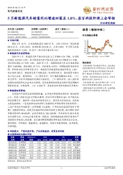 电气设备行业研究周报：5月新能源汽车销售同比增速回落至1.8%，容百科技即将上会审核