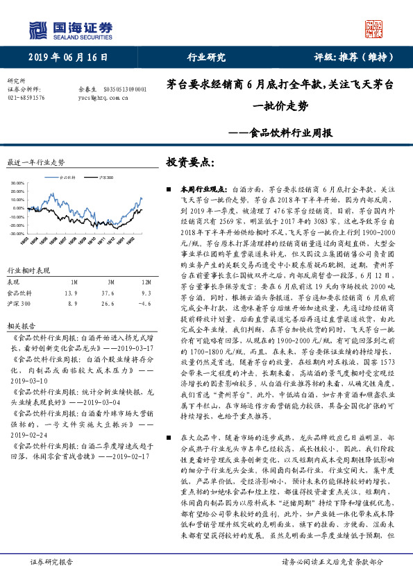 食品饮料行业周报：茅台要求经销商6月底打全年款，关注飞天茅台一批价走势