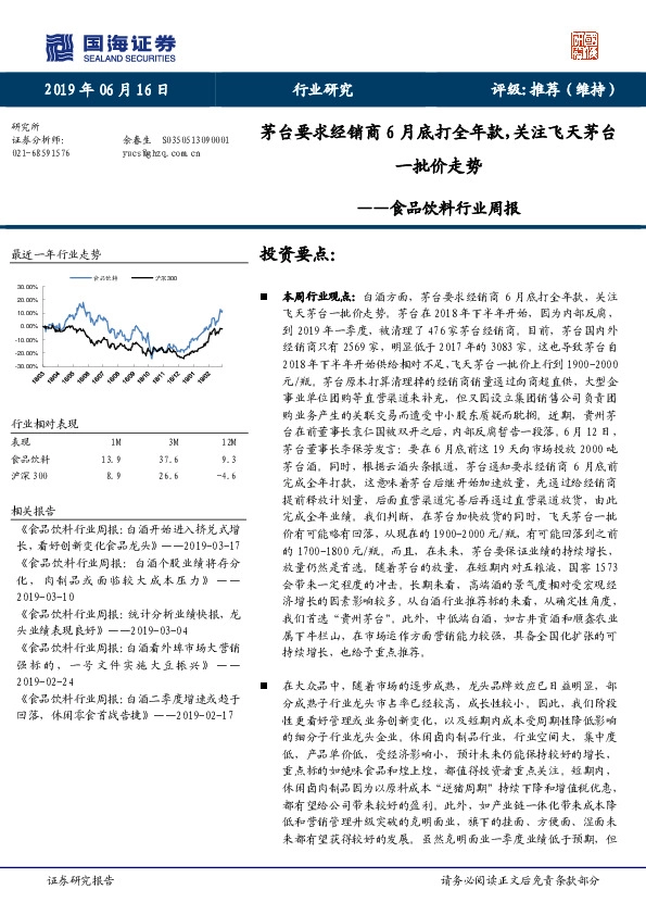 食品饮料行业周报：茅台要求经销商6月底打全年款，关注飞天茅台一批价走势
