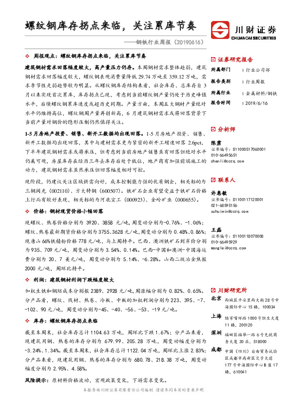 钢铁行业周报：螺纹钢库存拐点来临，关注累库节奏