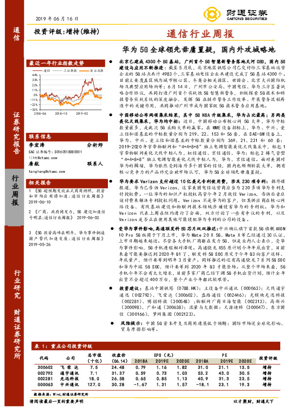 通信行业周报：华为5G全球领先毋庸置疑，国内外攻城略地