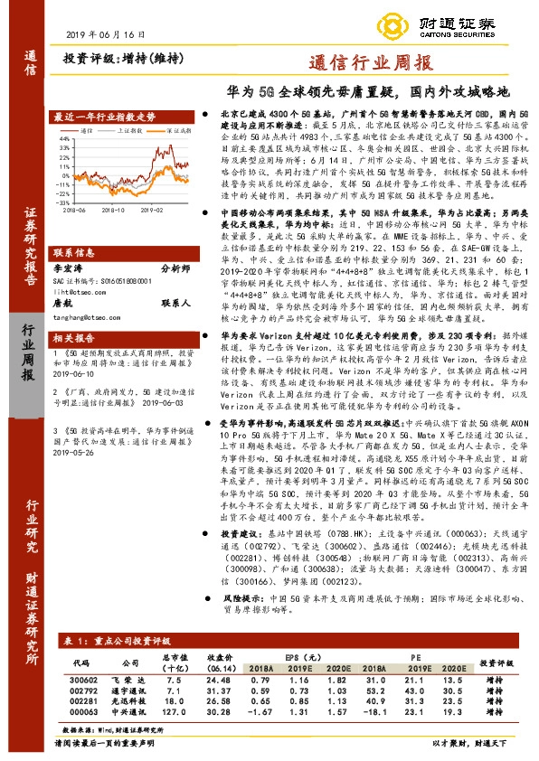 通信行业周报：华为5G全球领先毋庸置疑，国内外攻城略地