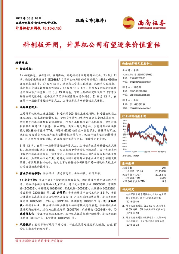 计算机行业周报：科创板开闸，计算机公司有望迎来价值重估