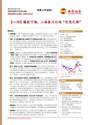 影视传媒行业周报：《八佰》爆款可期，上海着力打造“电竞之都”