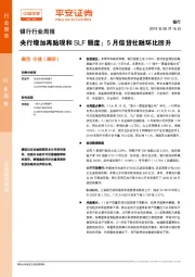 银行行业周报：央行增加再贴现和SLF额度；5月信贷社融环比回升