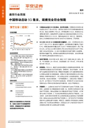 通信行业周报：中国移动启动5G集采，规模完全符合预期