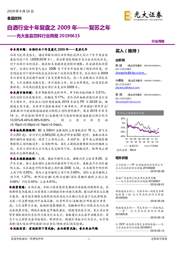 光大食品饮料行业周报：白酒行业十年复盘之2009年——复苏之年