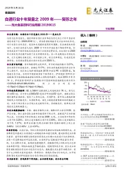 光大食品饮料行业周报：白酒行业十年复盘之2009年——复苏之年