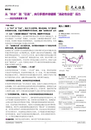 银行业流动性周报第8期：从“补水”到“引流”，央行多措并举缓解“流动性分层”压力