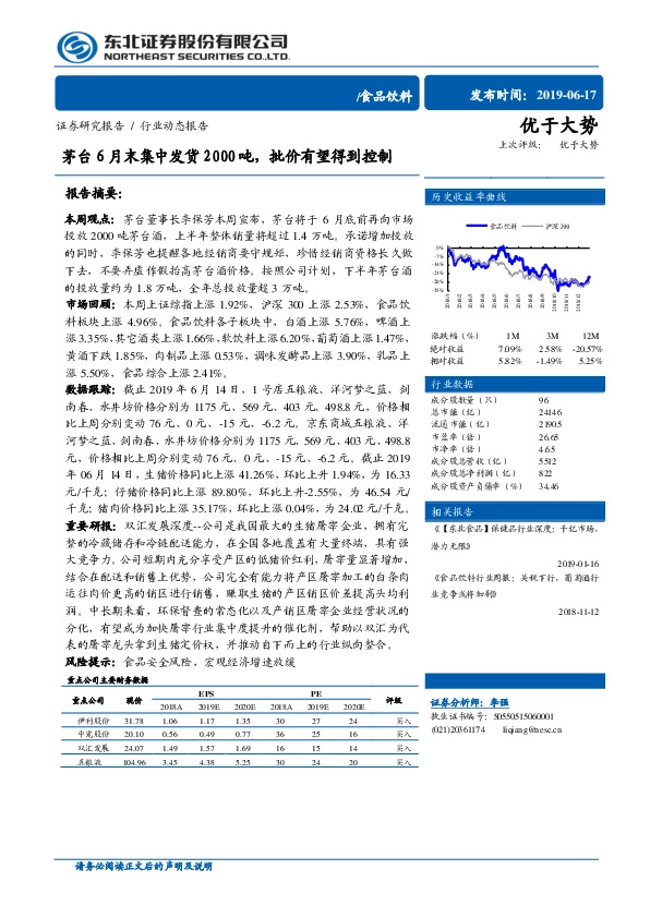 食品饮料行业动态报告：茅台6月末集中发货2000吨，批价有望得到控制