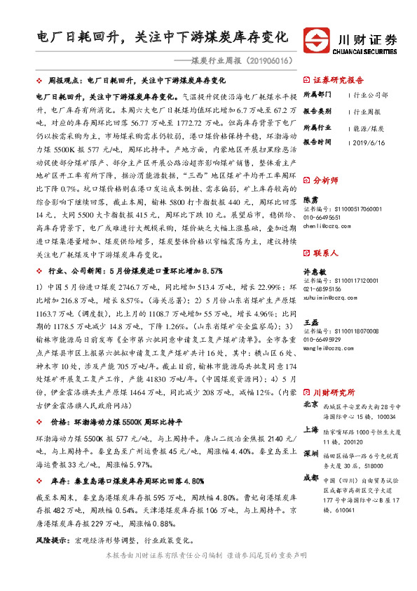煤炭行业周报：电厂日耗回升，关注中下游煤炭库存变化