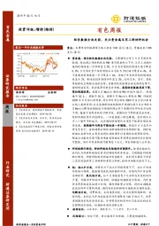 有色周报：经济数据全面走弱，关注贵金属及军工新材料机会