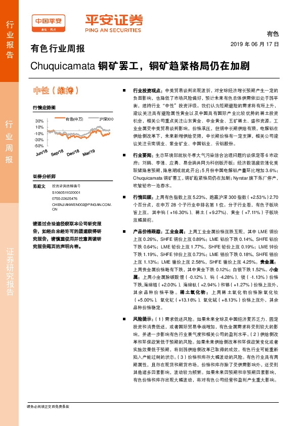 有色行业周报：Chuquicamata铜矿罢工，铜矿趋紧格局仍在加剧