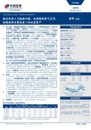 交通运输行业周报：航空机场5月数据回暖，快递维持景气区间，持续推荐消费视角下的优质资产