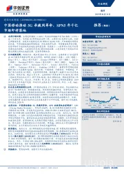 通信行业周报：中国移动推动5G承载网革命，SPN5年千亿市场即将落地