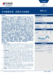 房地产行业周报：行业数据走弱，政策压力或减轻