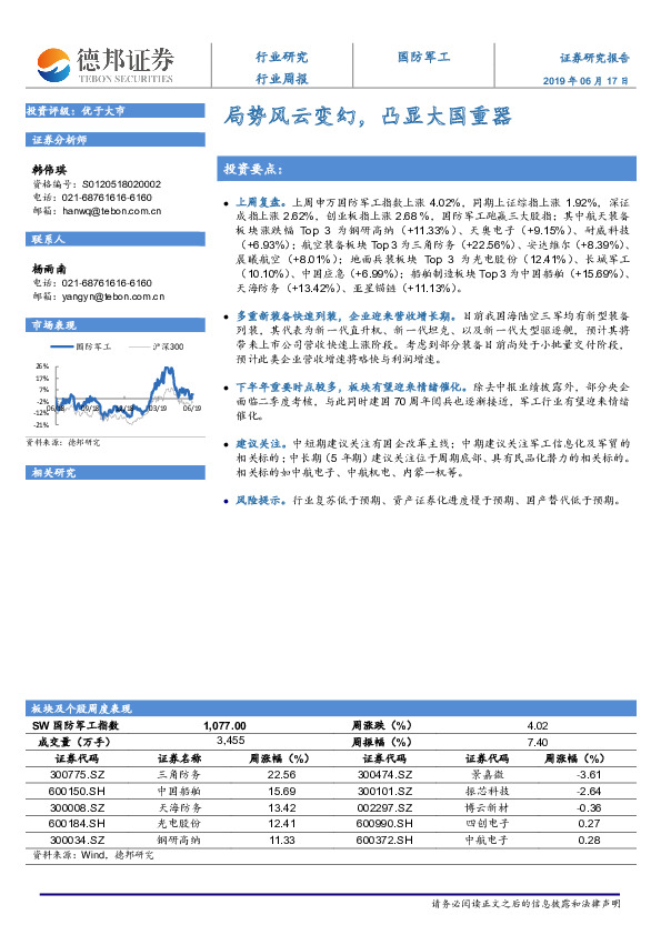 国防军工行业周报：局势风云变幻，凸显大国重器