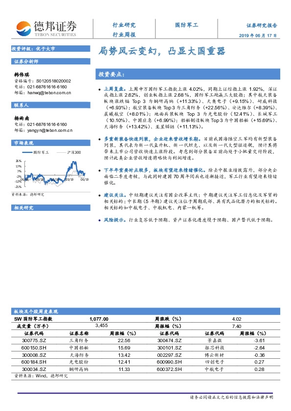 国防军工行业周报：局势风云变幻，凸显大国重器