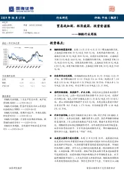 钢铁行业周报：贸易战加剧、经济疲弱，投资需谨慎