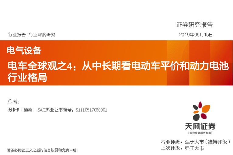 电气设备行业深度研究：车全球观之4：从中长期看电动车平价和动力电池行业格局