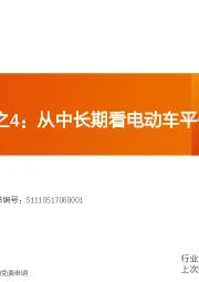 电气设备行业深度研究：车全球观之4：从中长期看电动车平价和动力电池行业格局