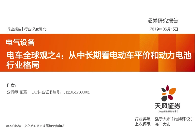 电气设备行业深度研究：车全球观之4：从中长期看电动车平价和动力电池行业格局