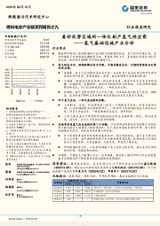 燃料电池产业链系列报告之九：氢气基础设施产业分析：看好优势区域的一体化副产氢气供应商